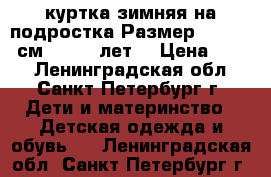 куртка зимняя на подростка Размер: 146-152 см (10-12 лет) › Цена ­ 800 - Ленинградская обл., Санкт-Петербург г. Дети и материнство » Детская одежда и обувь   . Ленинградская обл.,Санкт-Петербург г.